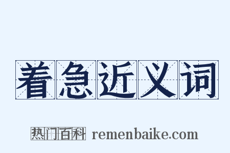 着急近义词是什么意思的图片